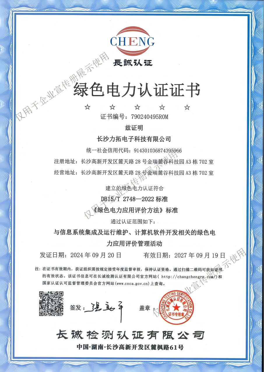 绿色电力认证证书