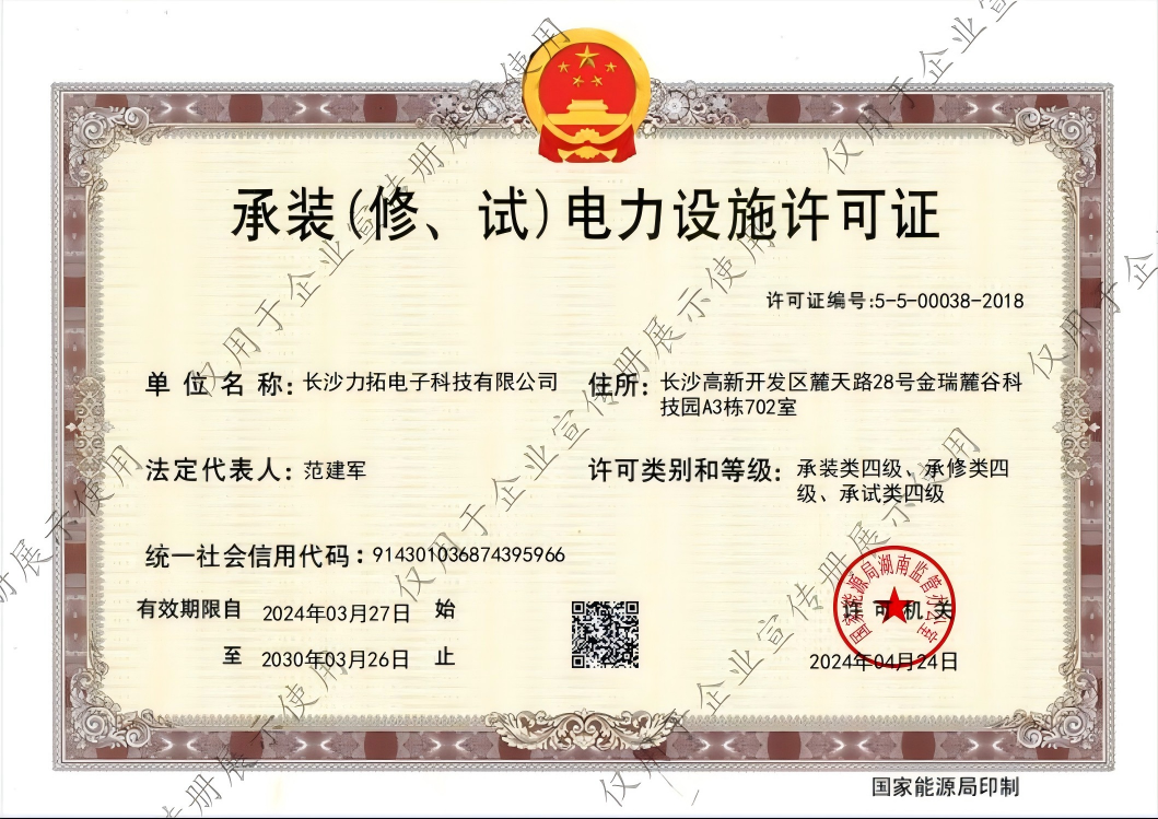 承装（修、试）电力设施许可证